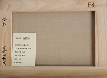 兵庫のアンフォルメル、木村二朗「アンダルシアの古城」１０号油彩、感動新発見 Amazon | 木村由記夫 北上 F4号 油彩画 真作 油絵 桜